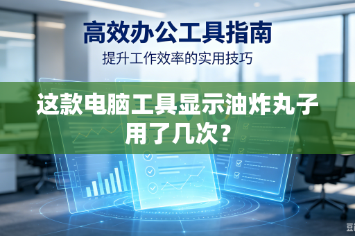 这款电脑工具显示油炸丸子用了几次？