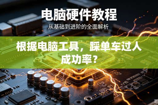 根据电脑工具，踩单车过人成功率？