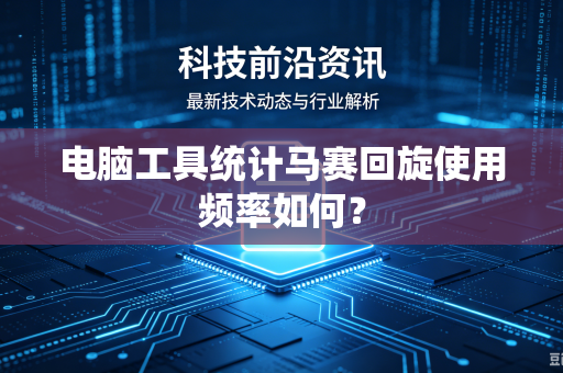 电脑工具统计马赛回旋使用频率如何？