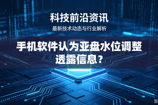 手机软件认为亚盘水位调整透露信息？