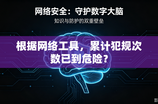 根据网络工具，累计犯规次数已到危险？