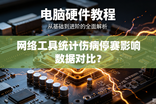 网络工具统计伤病停赛影响数据对比？