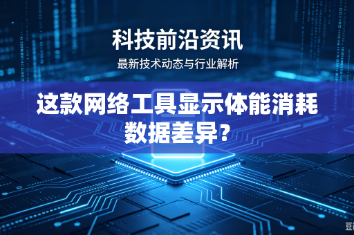 这款网络工具显示体能消耗数据差异？