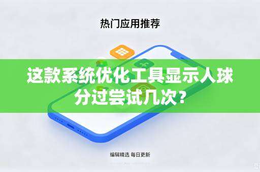 这款系统优化工具显示人球分过尝试几次？
