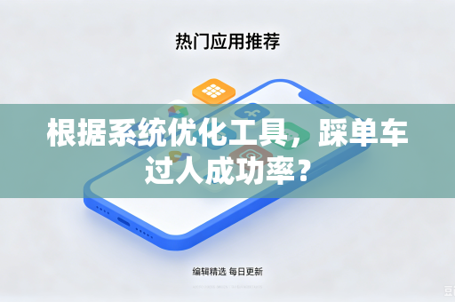 根据系统优化工具，踩单车过人成功率？