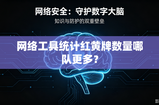 网络工具统计红黄牌数量哪队更多？