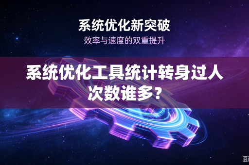 系统优化工具统计转身过人次数谁多？