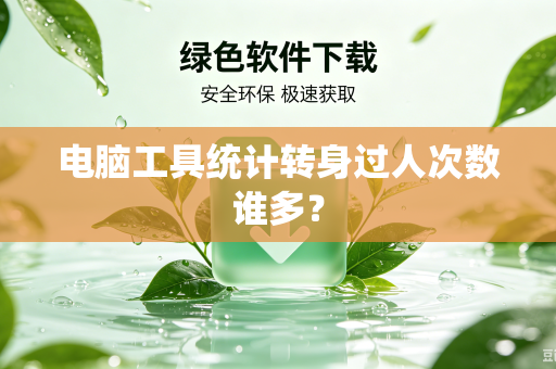 电脑工具统计转身过人次数谁多？