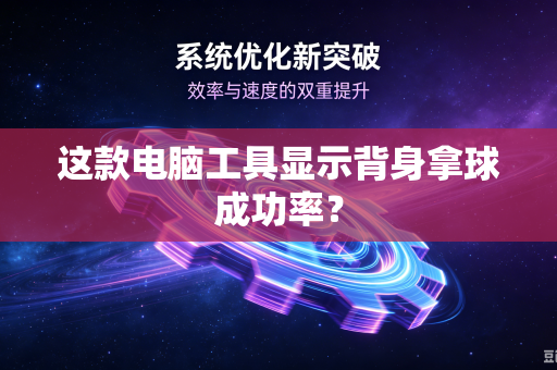 这款电脑工具显示背身拿球成功率？