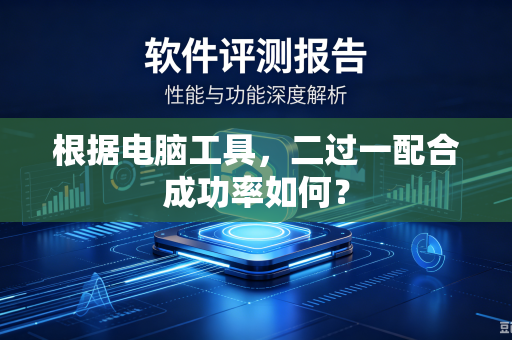根据电脑工具，二过一配合成功率如何？