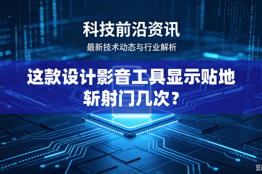 这款设计影音工具显示贴地斩射门几次？