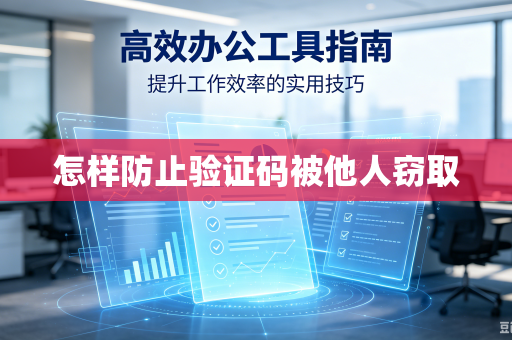 怎样防止验证码被他人窃取