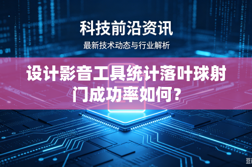 设计影音工具统计落叶球射门成功率如何？