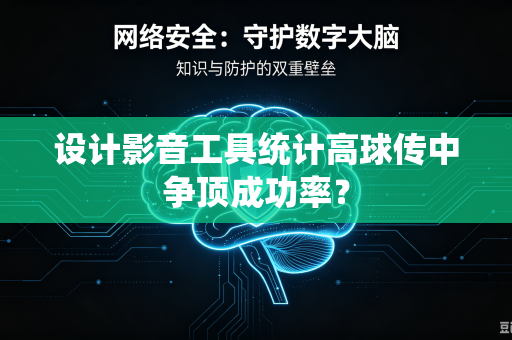 设计影音工具统计高球传中争顶成功率？