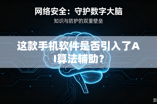 这款手机软件是否引入了AI算法辅助？