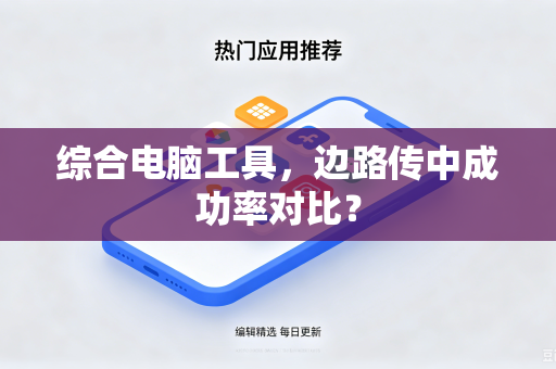 综合电脑工具，边路传中成功率对比？