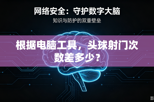 根据电脑工具，头球射门次数差多少？