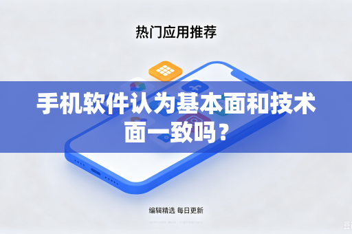 手机软件认为基本面和技术面一致吗？