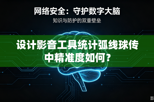 设计影音工具统计弧线球传中精准度如何？