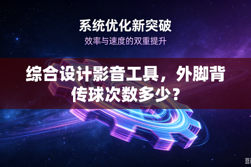 综合设计影音工具，外脚背传球次数多少？