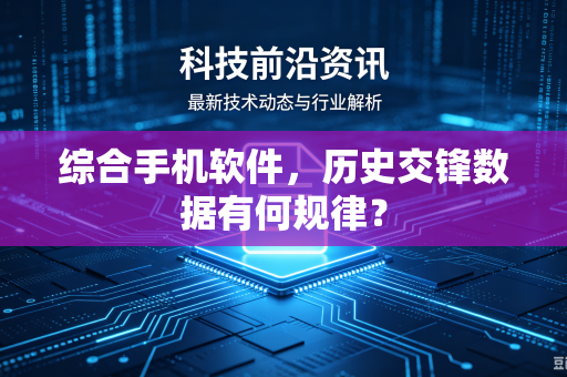 综合手机软件，历史交锋数据有何规律？