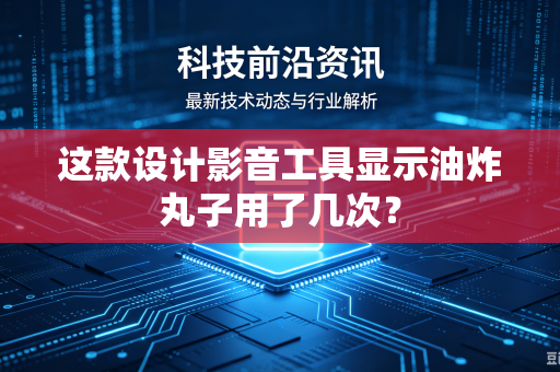 这款设计影音工具显示油炸丸子用了几次？