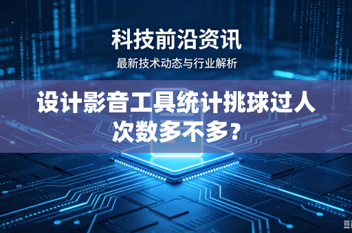 设计影音工具统计挑球过人次数多不多？