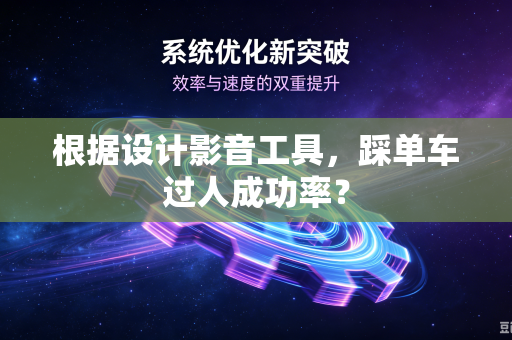 根据设计影音工具，踩单车过人成功率？