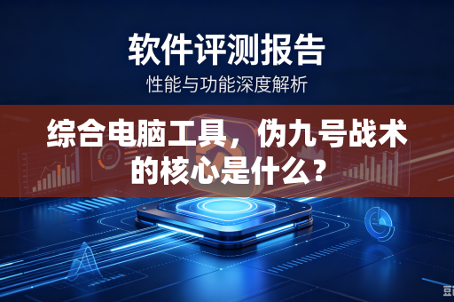 综合电脑工具，伪九号战术的核心是什么？