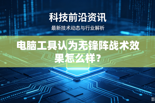 电脑工具认为无锋阵战术效果怎么样？