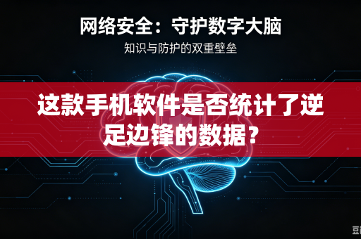 这款手机软件是否统计了逆足边锋的数据？