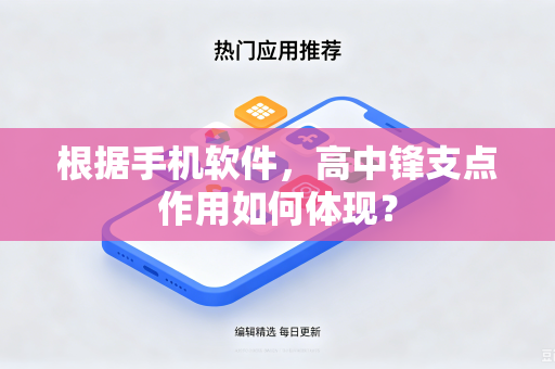 根据手机软件，高中锋支点作用如何体现？
