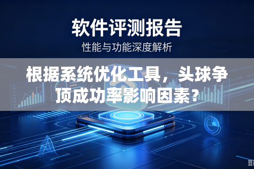 根据系统优化工具，头球争顶成功率影响因素？