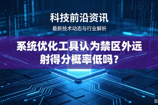 系统优化工具认为禁区外远射得分概率低吗？