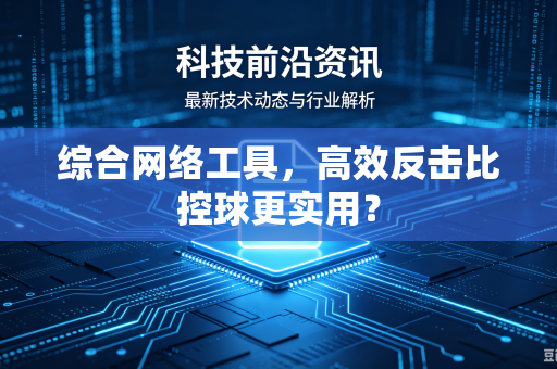 综合网络工具，高效反击比控球更实用？