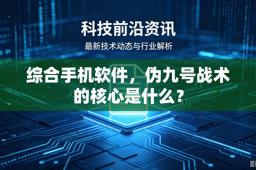 综合手机软件，伪九号战术的核心是什么？