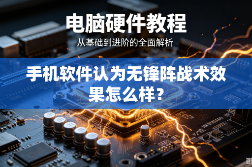 手机软件认为无锋阵战术效果怎么样？