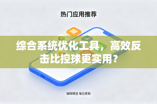 综合系统优化工具，高效反击比控球更实用？