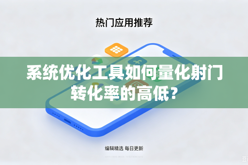 系统优化工具如何量化射门转化率的高低？