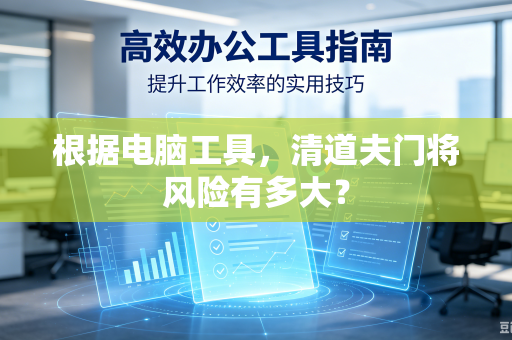根据电脑工具，清道夫门将风险有多大？