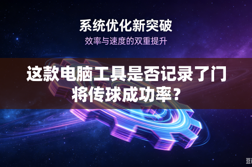 这款电脑工具是否记录了门将传球成功率？