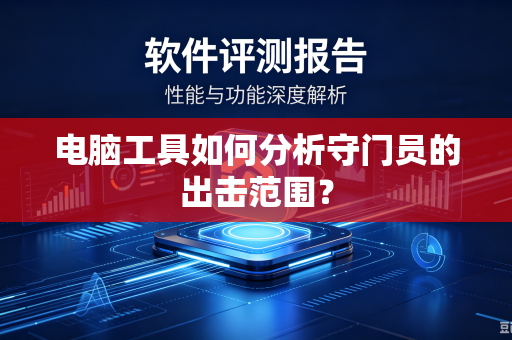 电脑工具如何分析守门员的出击范围？