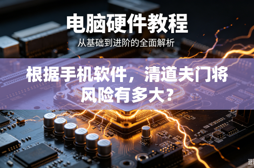 根据手机软件，清道夫门将风险有多大？