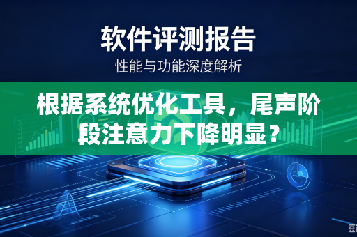 根据系统优化工具，尾声阶段注意力下降明显？