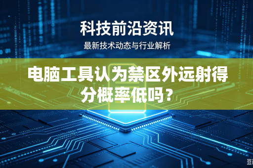 电脑工具认为禁区外远射得分概率低吗？