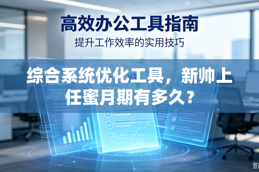 综合系统优化工具，新帅上任蜜月期有多久？