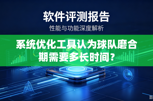 系统优化工具认为球队磨合期需要多长时间？