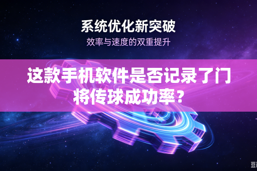 这款手机软件是否记录了门将传球成功率？