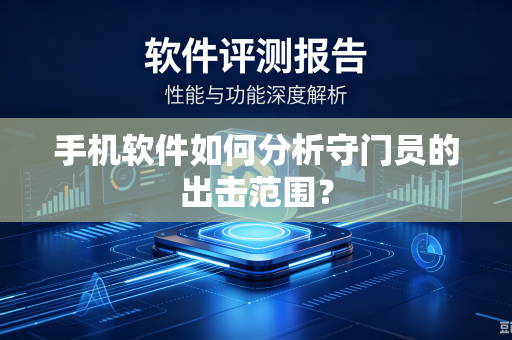 手机软件如何分析守门员的出击范围？