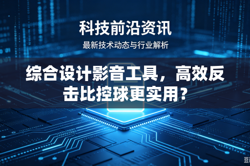 综合设计影音工具，高效反击比控球更实用？
